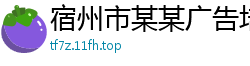 宿州市某某广告培训中心